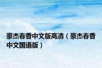豪杰春香中文版高清（豪杰春香中文国语版）