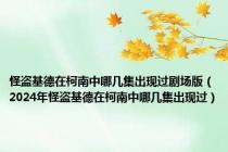 怪盗基德在柯南中哪几集出现过剧场版（2024年怪盗基德在柯南中哪几集出现过）