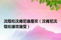 沈煜伦沈肯尼谁是攻（沈肯尼沈煜伦谁攻谁受）