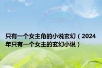 只有一个女主角的小说玄幻（2024年只有一个女主的玄幻小说）