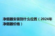 净烟器安装到什么位置（2024年净烟器价格）