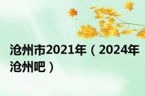 沧州市2021年（2024年沧州吧）