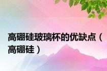 高硼硅玻璃杯的优缺点（高硼硅）