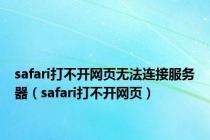 safari打不开网页无法连接服务器（safari打不开网页）