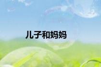 儿子和妈妈