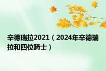 辛德瑞拉2021（2024年辛德瑞拉和四位骑士）