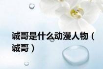 诚哥是什么动漫人物（诚哥）