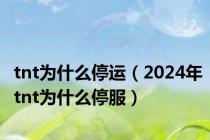 tnt为什么停运（2024年tnt为什么停服）