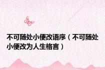 不可随处小便改语序（不可随处小便改为人生格言）