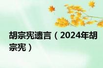胡宗宪遗言（2024年胡宗宪）