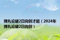 弹丸论破2日向创才能（2024年弹丸论破2日向创）