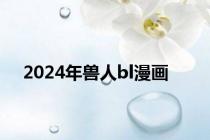 2024年兽人bl漫画