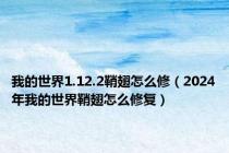 我的世界1.12.2鞘翅怎么修（2024年我的世界鞘翅怎么修复）
