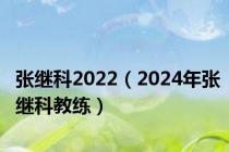 张继科2022（2024年张继科教练）