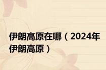 伊朗高原在哪（2024年伊朗高原）