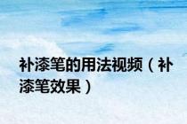 补漆笔的用法视频（补漆笔效果）