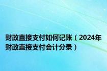 财政直接支付如何记账（2024年财政直接支付会计分录）