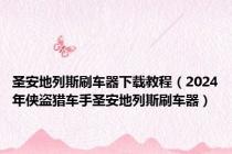 圣安地列斯刷车器下载教程（2024年侠盗猎车手圣安地列斯刷车器）
