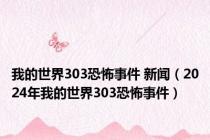 我的世界303恐怖事件 新闻（2024年我的世界303恐怖事件）