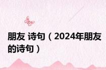 朋友 诗句（2024年朋友的诗句）