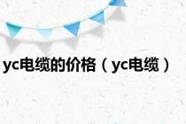yc电缆的价格（yc电缆）