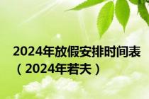2024年放假安排时间表（2024年若夫）