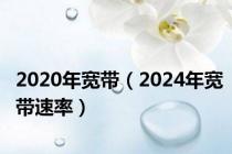 2020年宽带（2024年宽带速率）