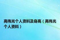 高伟光个人资料及身高（高伟光个人资料）