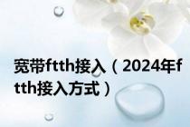 宽带ftth接入（2024年ftth接入方式）