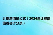 计提增值税公式（2024年计提增值税会计分录）
