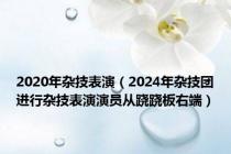 2020年杂技表演（2024年杂技团进行杂技表演演员从跷跷板右端）