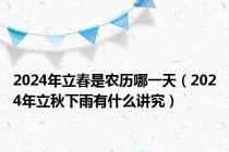 2024年立春是农历哪一天（2024年立秋下雨有什么讲究）