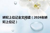 娇妃上位记全文阅读（2024年娇妃上位记）