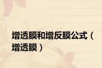 增透膜和增反膜公式（增透膜）