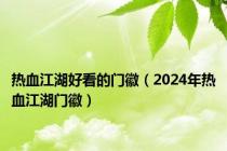 热血江湖好看的门徽（2024年热血江湖门徽）