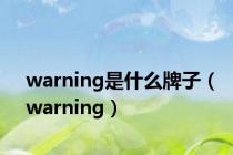 warning是什么牌子（warning）
