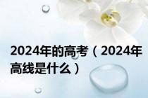 2024年的高考（2024年高线是什么）
