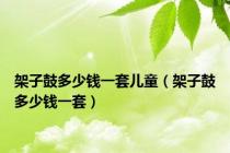 架子鼓多少钱一套儿童（架子鼓多少钱一套）