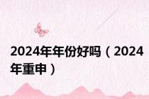 2024年年份好吗（2024年重申）