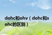 dohc和ohv（dohc和sohc的区别）
