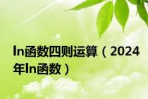 ln函数四则运算（2024年ln函数）