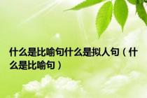 什么是比喻句什么是拟人句（什么是比喻句）