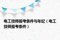 电工技师报考条件与年纪（电工技师报考条件）