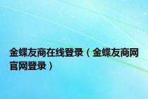 金蝶友商在线登录（金蝶友商网官网登录）