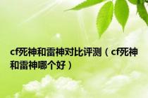 cf死神和雷神对比评测（cf死神和雷神哪个好）