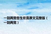 一别两宽各生欢喜原文完整版（一别两宽）