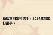新版本剑姬打诺手（2024年剑姬打诺手）