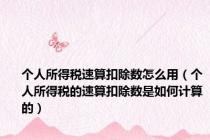 个人所得税速算扣除数怎么用（个人所得税的速算扣除数是如何计算的）