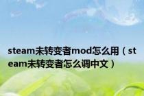 steam未转变者mod怎么用（steam未转变者怎么调中文）
