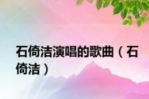 石倚洁演唱的歌曲（石倚洁）